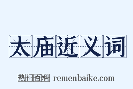 太庙近义词是什么意思的图片